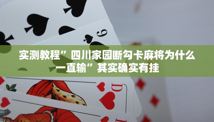 实测教程”四川家园断勾卡麻将为什么一直输”其实确实有挂