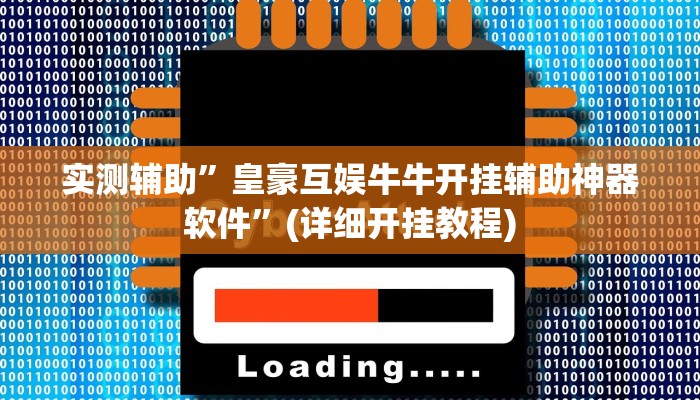 实测辅助”皇豪互娱牛牛开挂辅助神器软件”(详细开挂教程)