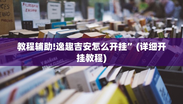 教程辅助!逸趣吉安怎么开挂”(详细开挂教程)