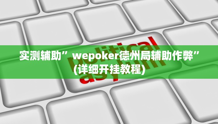 实测教程”闲来贵州麻将有挂吗”其实确实有挂