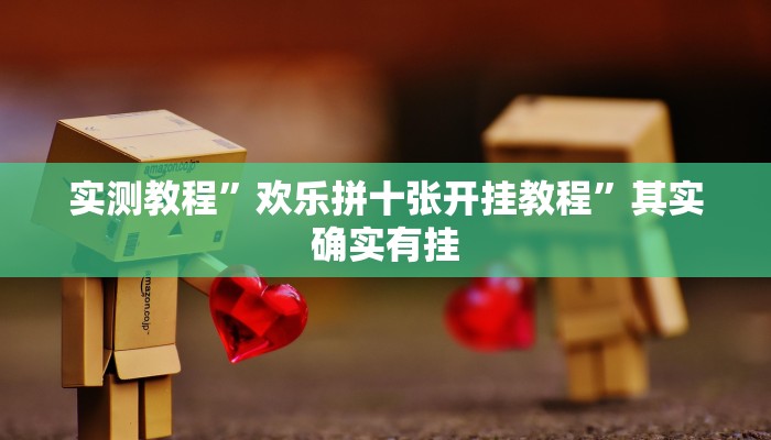 实测教程”欢乐拼十张开挂教程”其实确实有挂