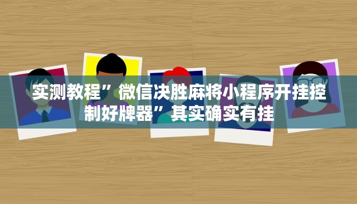 实测教程”微信决胜麻将小程序开挂控制好牌器”其实确实有挂