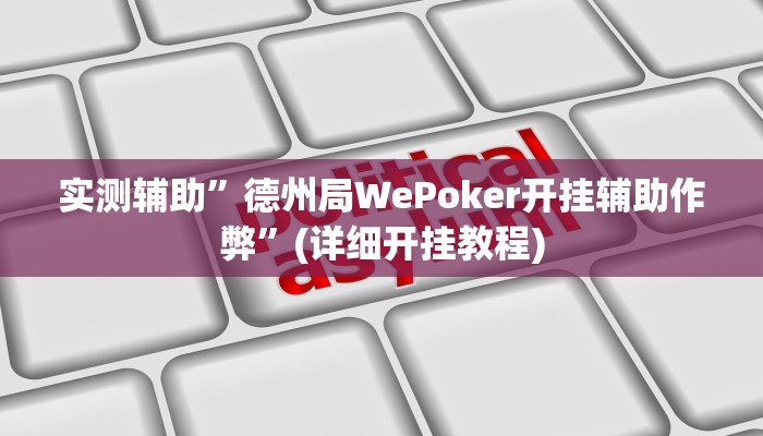 实测辅助”德州局WePoker开挂辅助作弊”(详细开挂教程)