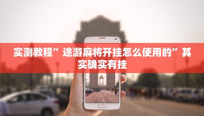 实测教程”途游麻将开挂怎么使用的”其实确实有挂