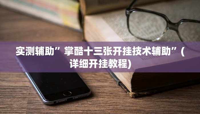 实测辅助”掌酷十三张开挂技术辅助”(详细开挂教程)