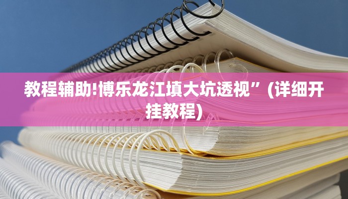 教程辅助!博乐龙江填大坑透视”(详细开挂教程)