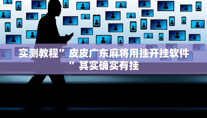 实测教程”皮皮广东麻将用挂开挂软件”其实确实有挂