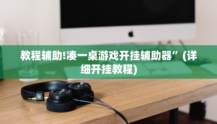 教程辅助!凑一桌游戏开挂辅助器”(详细开挂教程)