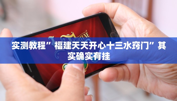 实测教程”福建天天开心十三水窍门”其实确实有挂