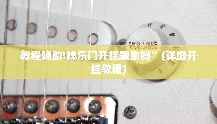 教程辅助!牌乐门开挂辅助器”(详细开挂教程)