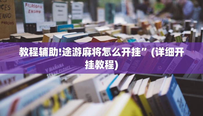 教程辅助!途游麻将怎么开挂”(详细开挂教程)