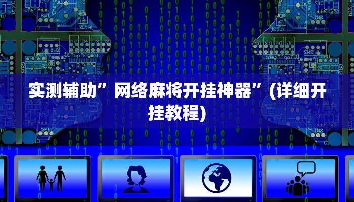 实测辅助”网络麻将开挂神器”(详细开挂教程)