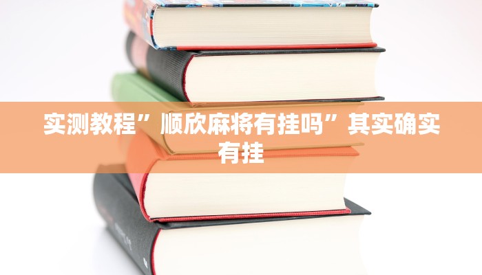 实测教程”顺欣麻将有挂吗”其实确实有挂