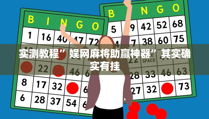 实测教程”娱网麻将助赢神器”其实确实有挂