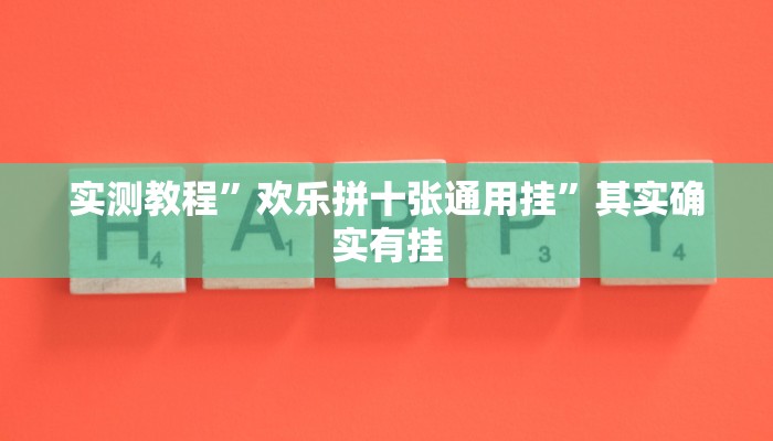 实测教程”欢乐拼十张通用挂”其实确实有挂
