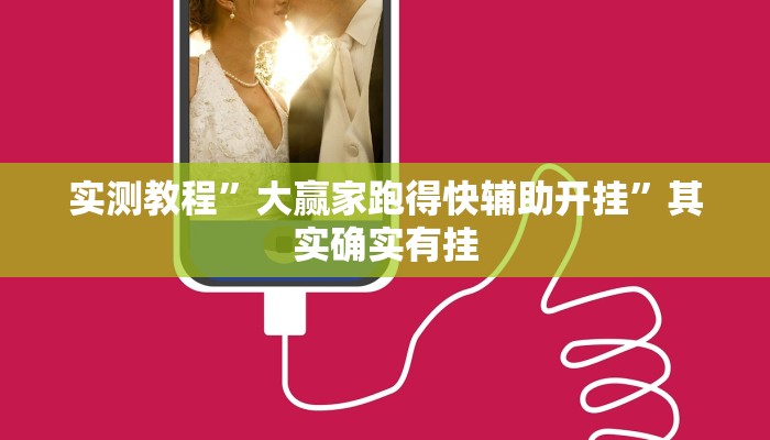 实测教程”大赢家跑得快辅助开挂”其实确实有挂