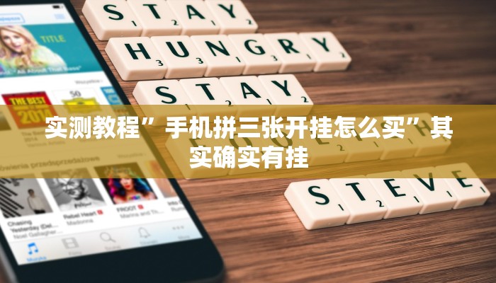 实测教程”手机拼三张开挂怎么买”其实确实有挂
