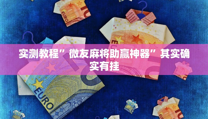 实测教程”hhpoker确定可以透视的”其实确实有挂