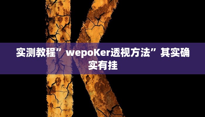 实测教程”流年众娱拼三张辅助开挂”其实确实有挂