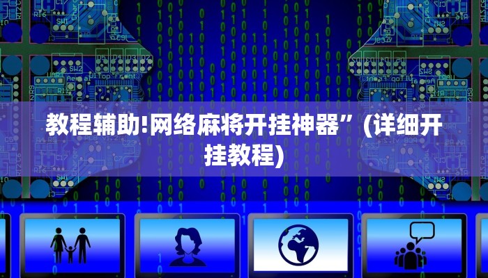 教程辅助!网络麻将开挂神器”(详细开挂教程)