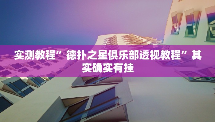 实测教程”德扑之星俱乐部透视教程”其实确实有挂