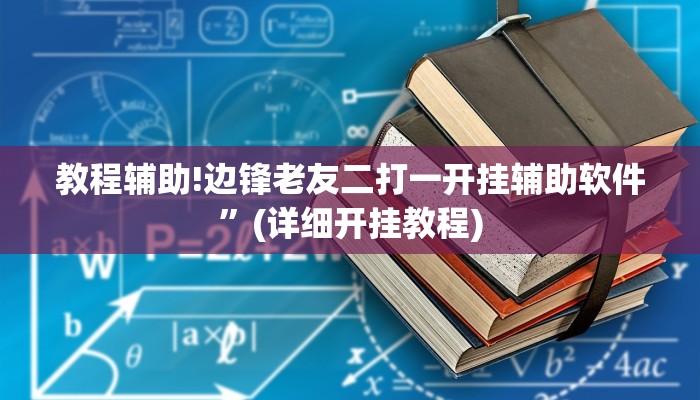 教程辅助!边锋老友二打一开挂辅助软件”(详细开挂教程)