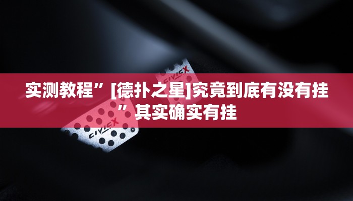 实测教程”[德扑之星]究竟到底有没有挂”其实确实有挂