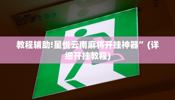 教程辅助!星悦云南麻将开挂神器”(详细开挂教程)