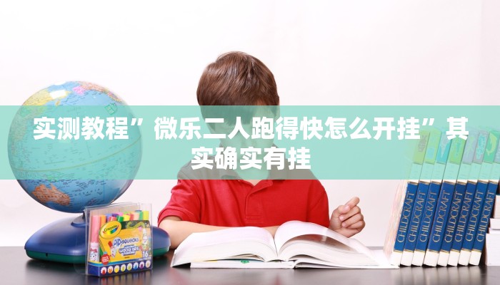 实测教程”微乐二人跑得快怎么开挂”其实确实有挂