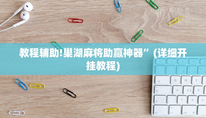 教程辅助!巢湖麻将助赢神器”(详细开挂教程)