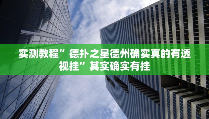 教程辅助!闽南新亲友有没有挂”(详细开挂教程)
