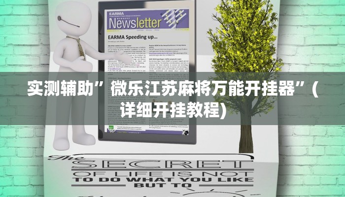 实测辅助”微乐江苏麻将万能开挂器”(详细开挂教程)