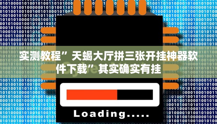 实测教程”天蝎大厅拼三张开挂神器软件下载”其实确实有挂