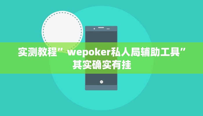 实测教程”wepoker私人局辅助工具”其实确实有挂