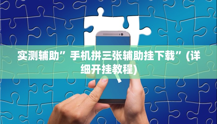 实测辅助”手机拼三张辅助挂下载”(详细开挂教程)