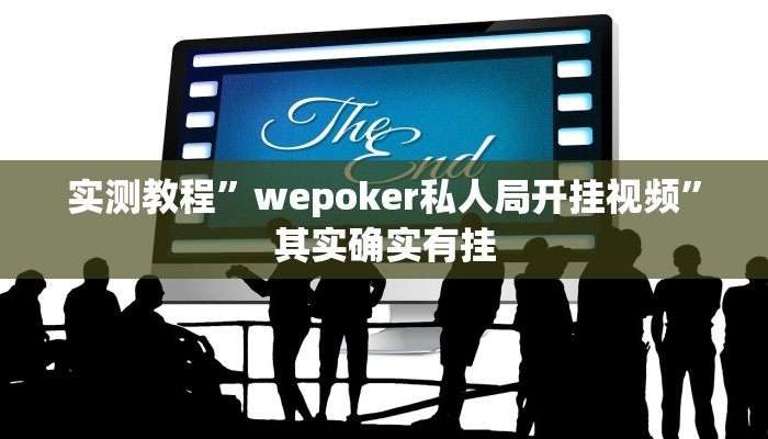 实测教程”wepoker私人局开挂视频”其实确实有挂