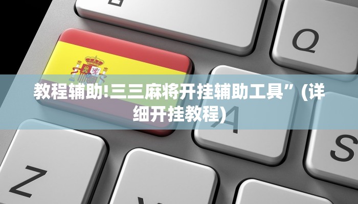 教程辅助!三三麻将开挂辅助工具”(详细开挂教程)
