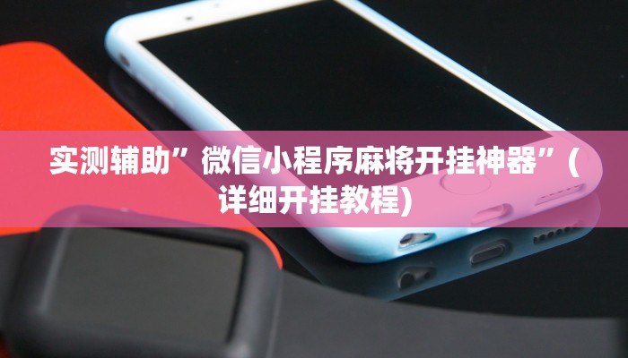 实测辅助”微信小程序麻将开挂神器”(详细开挂教程)