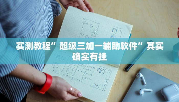 实测教程”超级三加一辅助软件”其实确实有挂