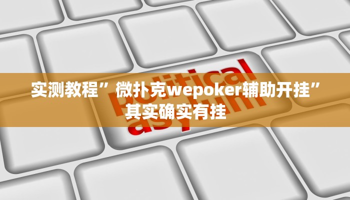 实测教程”微扑克wepoker辅助开挂”其实确实有挂