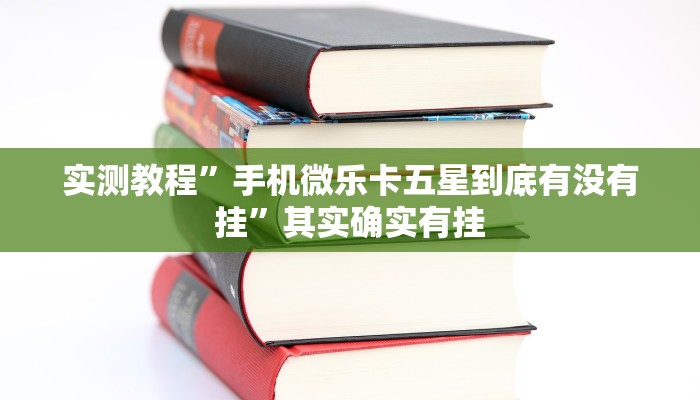 实测教程”手机微乐卡五星到底有没有挂”其实确实有挂