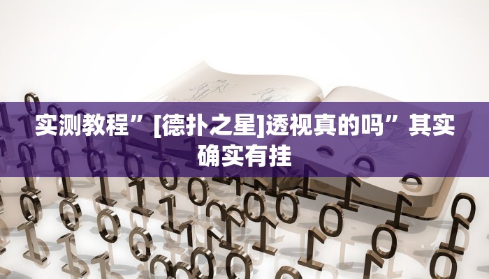 实测教程”[德扑之星]透视真的吗”其实确实有挂