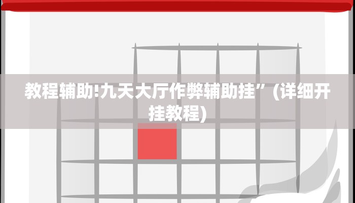教程辅助!九天大厅作弊辅助挂”(详细开挂教程)