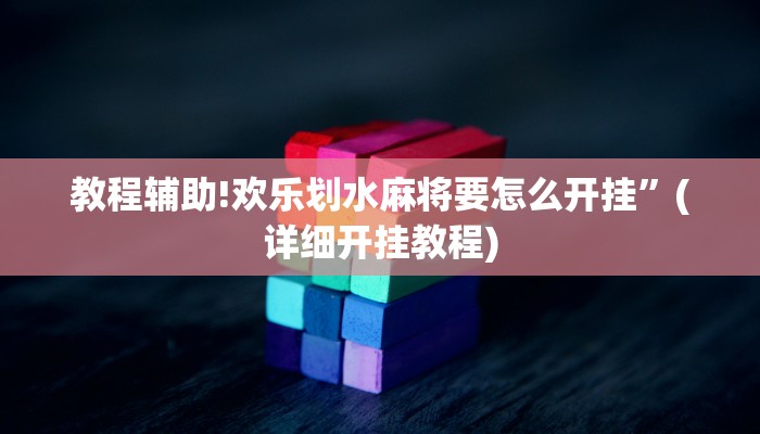 教程辅助!欢乐划水麻将要怎么开挂”(详细开挂教程)