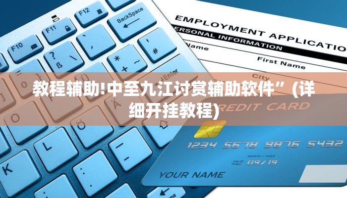 教程辅助!中至九江讨赏辅助软件”(详细开挂教程)