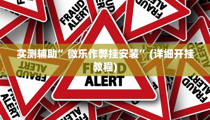 实测辅助”微乐作弊挂安装”(详细开挂教程)