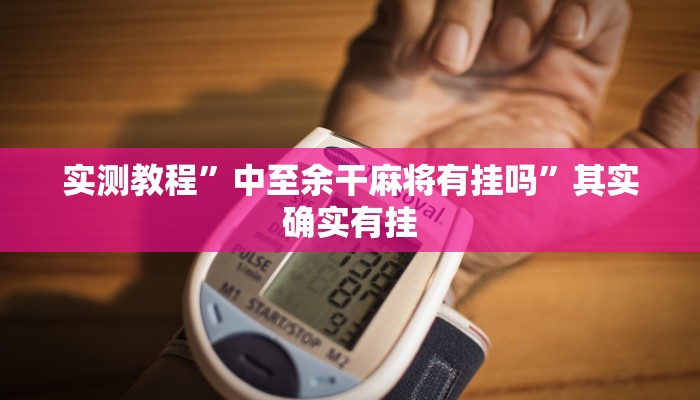 实测教程”中至余干麻将有挂吗”其实确实有挂