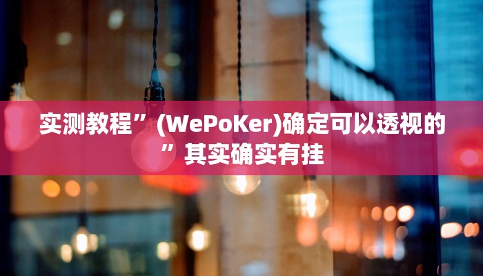实测教程”(WePoKer)确定可以透视的”其实确实有挂