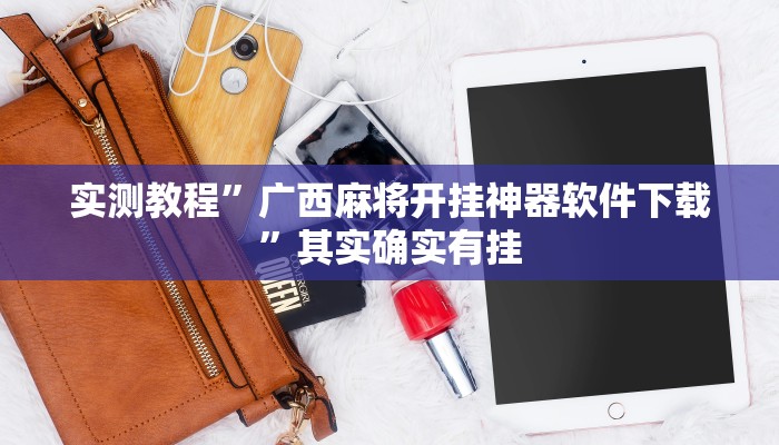 实测教程”广西麻将开挂神器软件下载”其实确实有挂