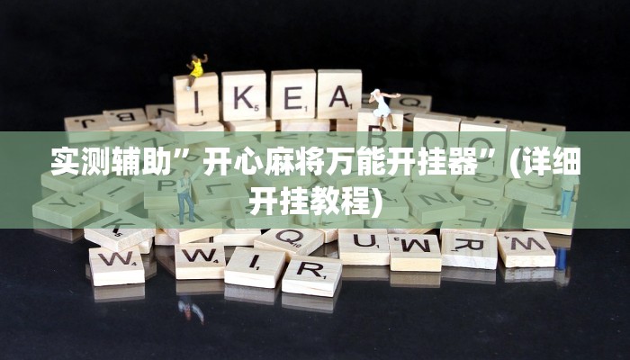 实测辅助”开心麻将万能开挂器”(详细开挂教程)